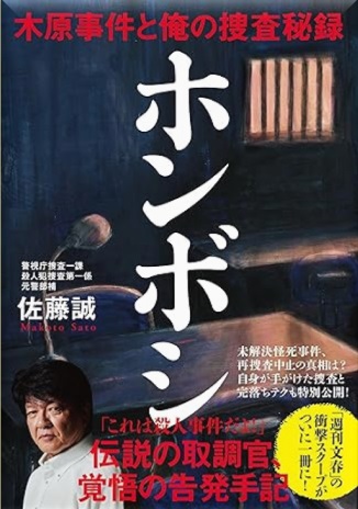 ホンボシ 木原事件と俺の捜査秘録 佐藤 誠