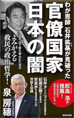 わが恩師 石井紘基が見破った官僚国家 日本の闇 (集英社新書) _ 泉 房穂 _本 _ 通販 _ Amazon