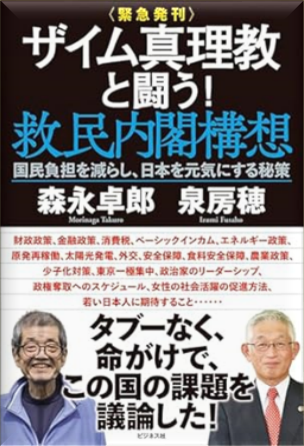 ＜緊急発刊＞ザイム真理教と闘う！救民内閣構想